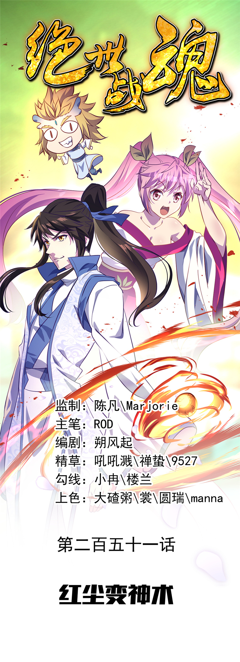 绝世战魂第251话 红尘变神术