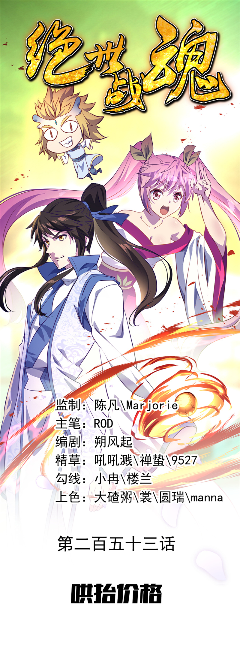 绝世战魂第253话 哄抬价格