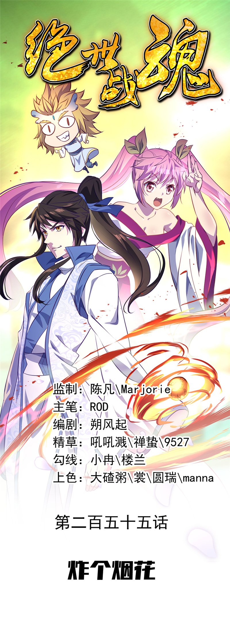 绝世战魂第255话 炸个烟花
