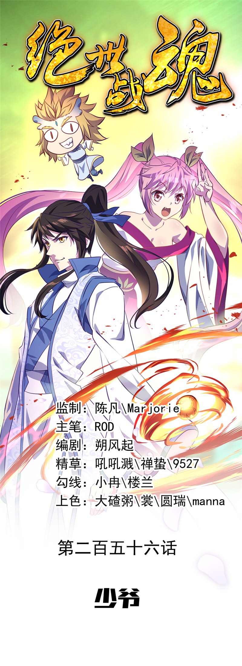 绝世战魂第256话少爷