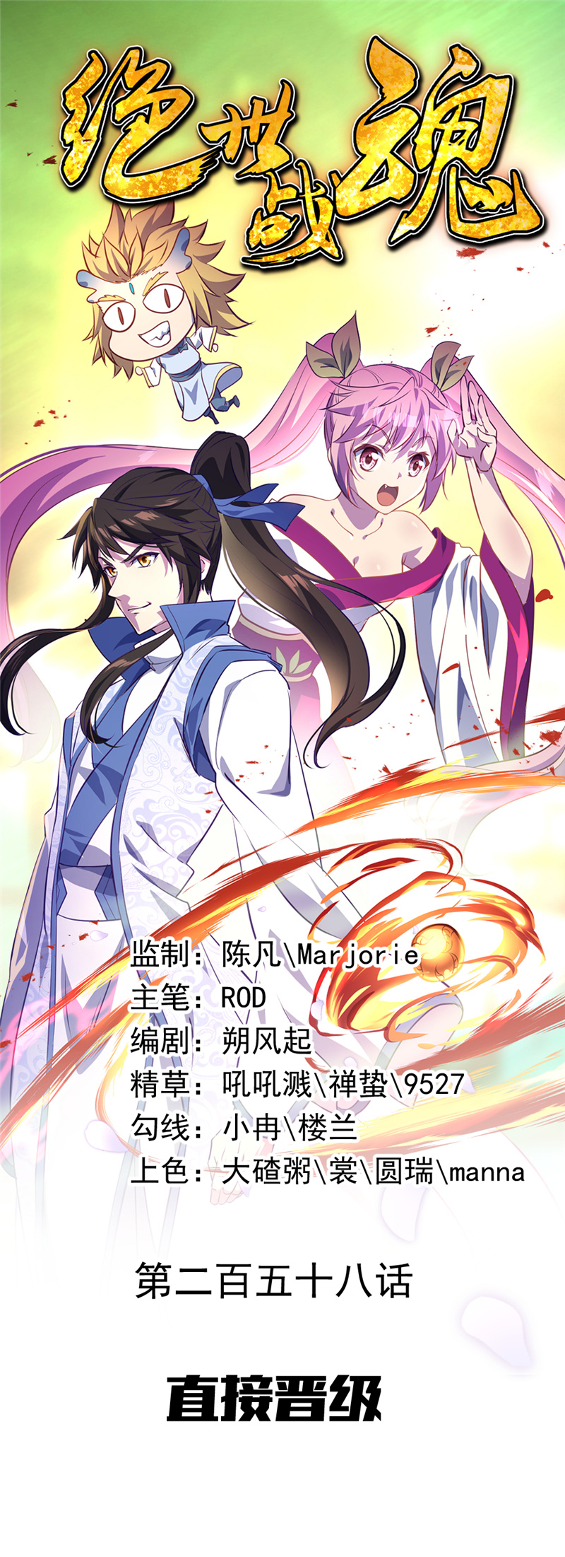 绝世战魂第258话直接晋级