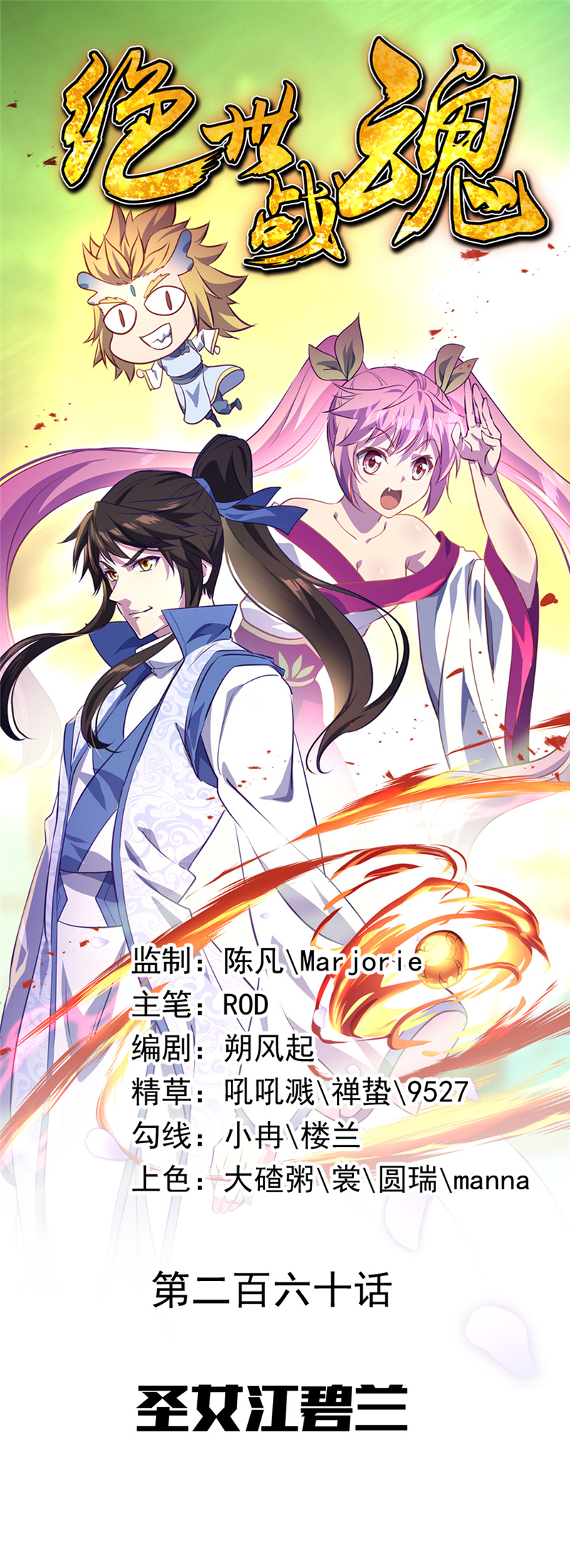 绝世战魂第260话圣女江碧兰