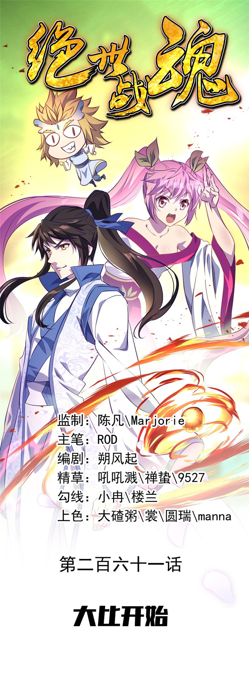 绝世战魂第261话大比开始