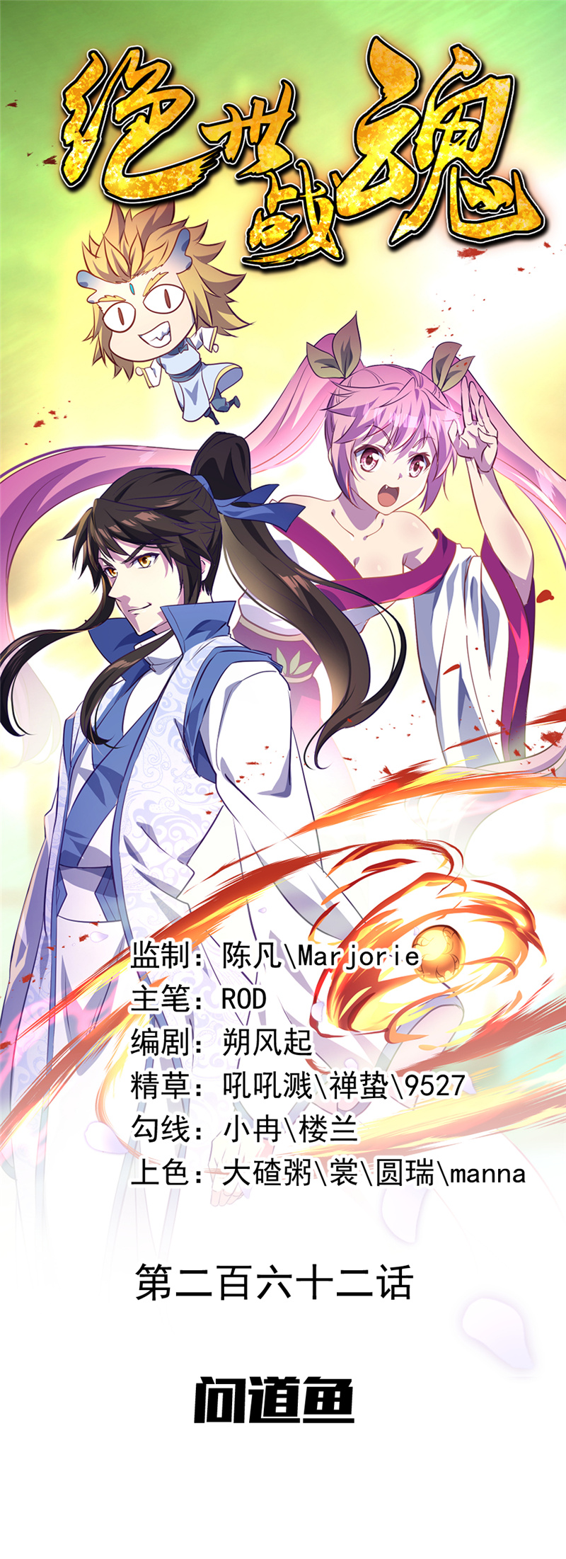 绝世战魂第262话问道鱼