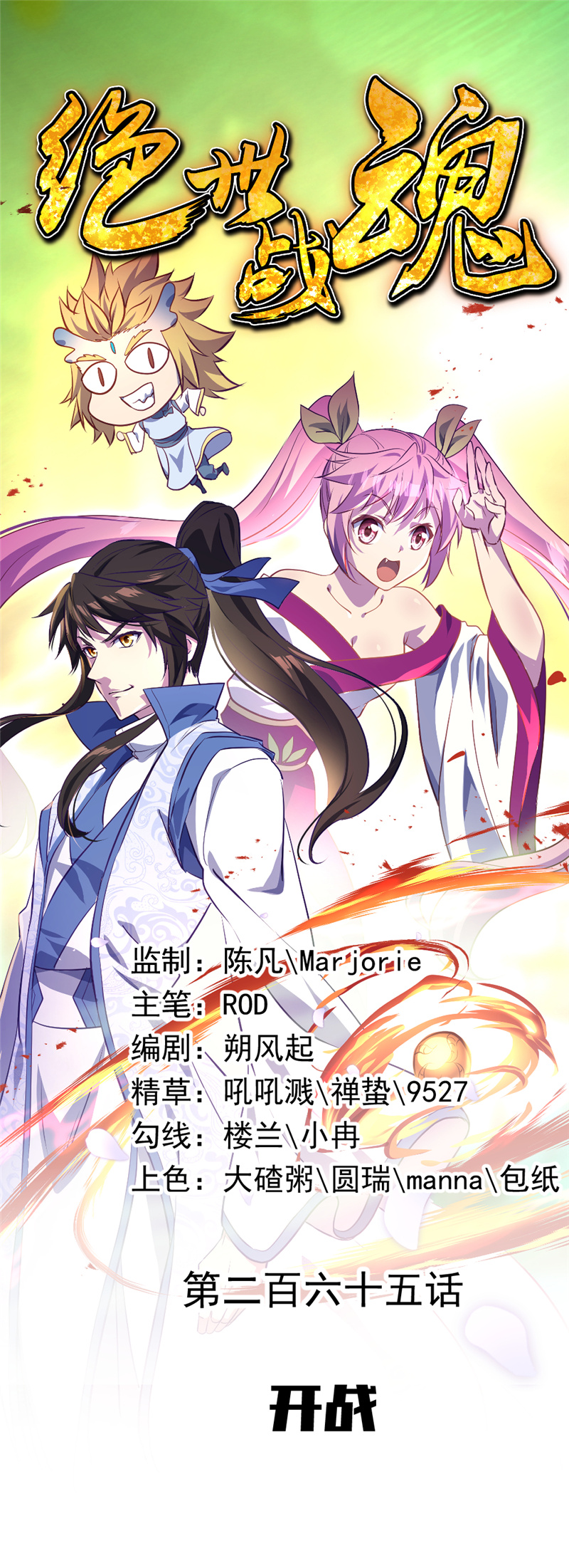 绝世战魂第265话开战