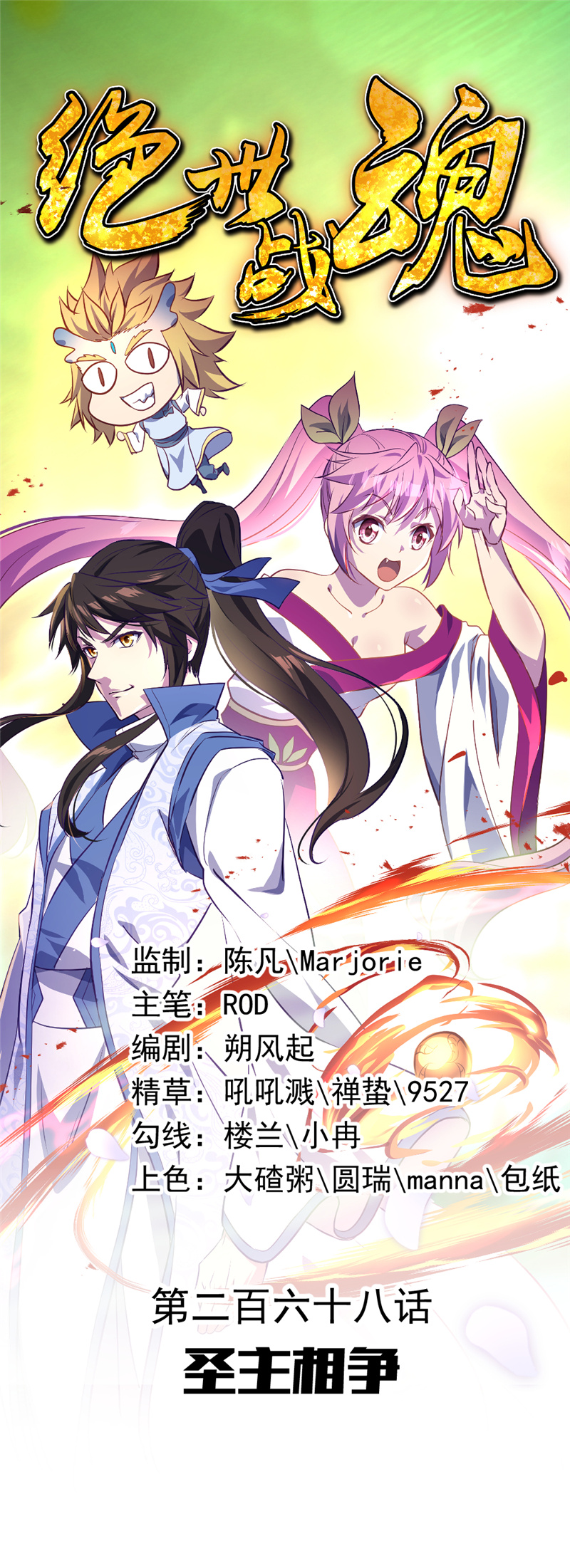 绝世战魂第268话 圣主相争