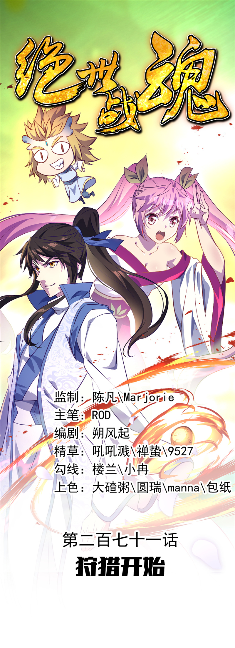 绝世战魂第271话狩猎开始