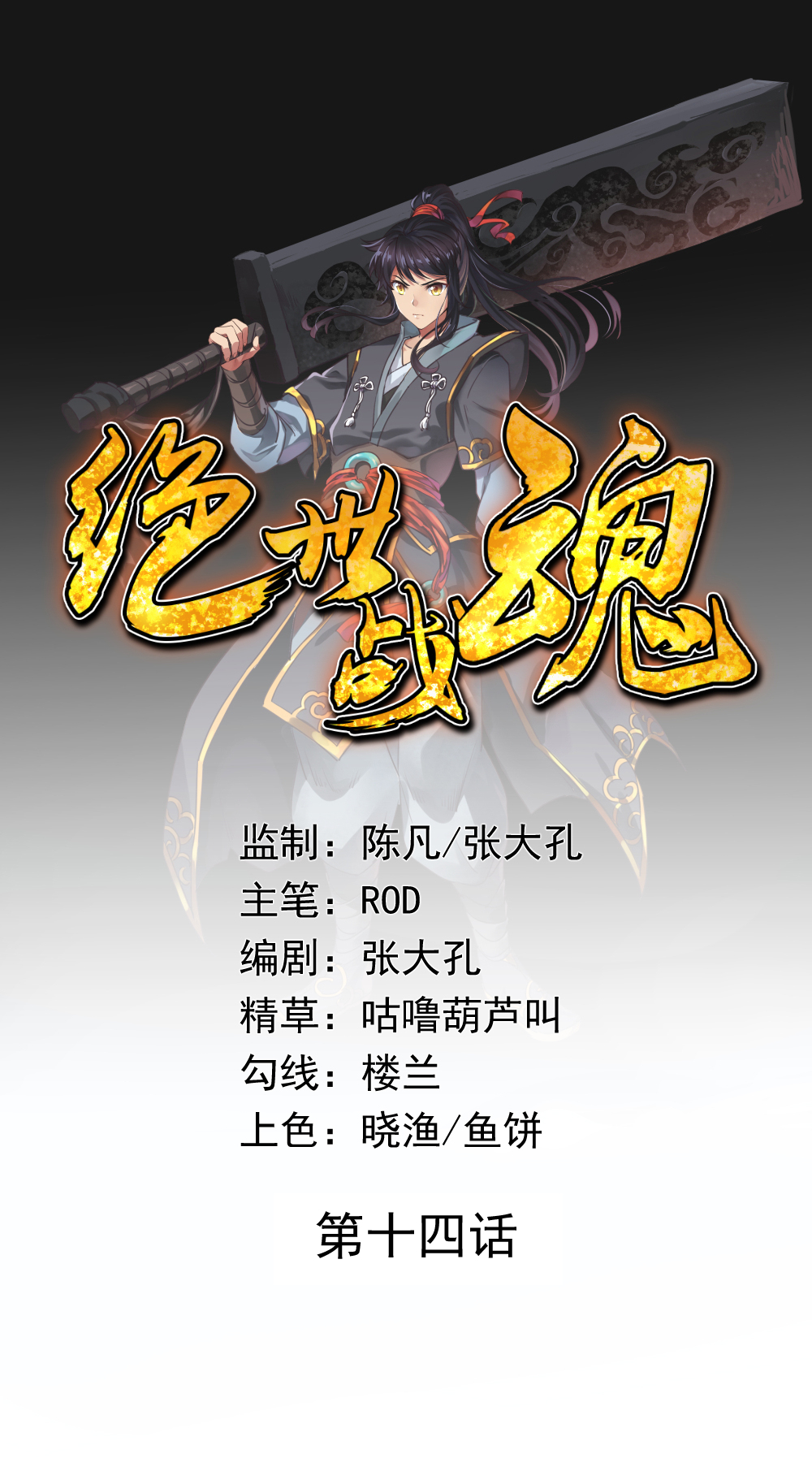 绝世战魂014