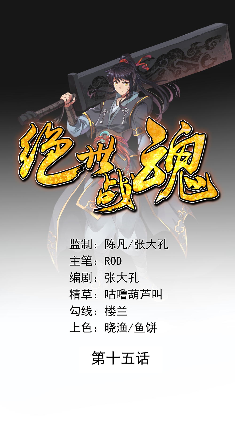 绝世战魂015