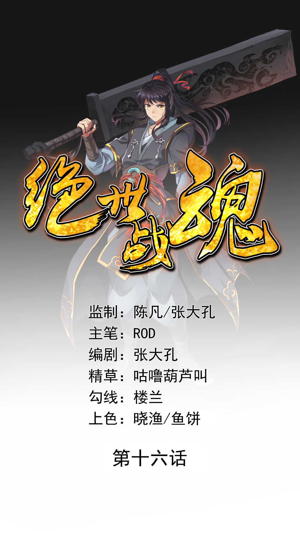 绝世战魂016
