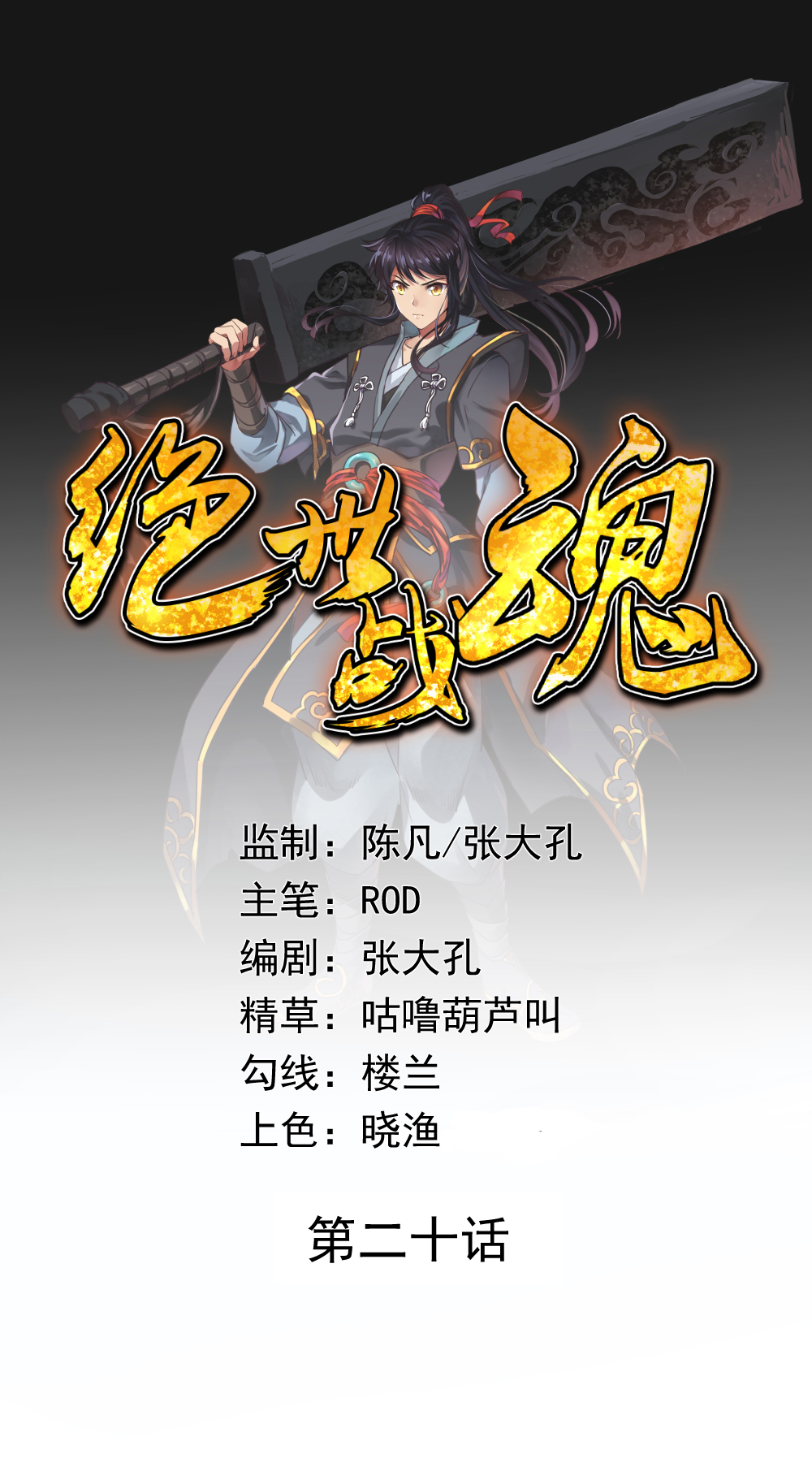 绝世战魂020