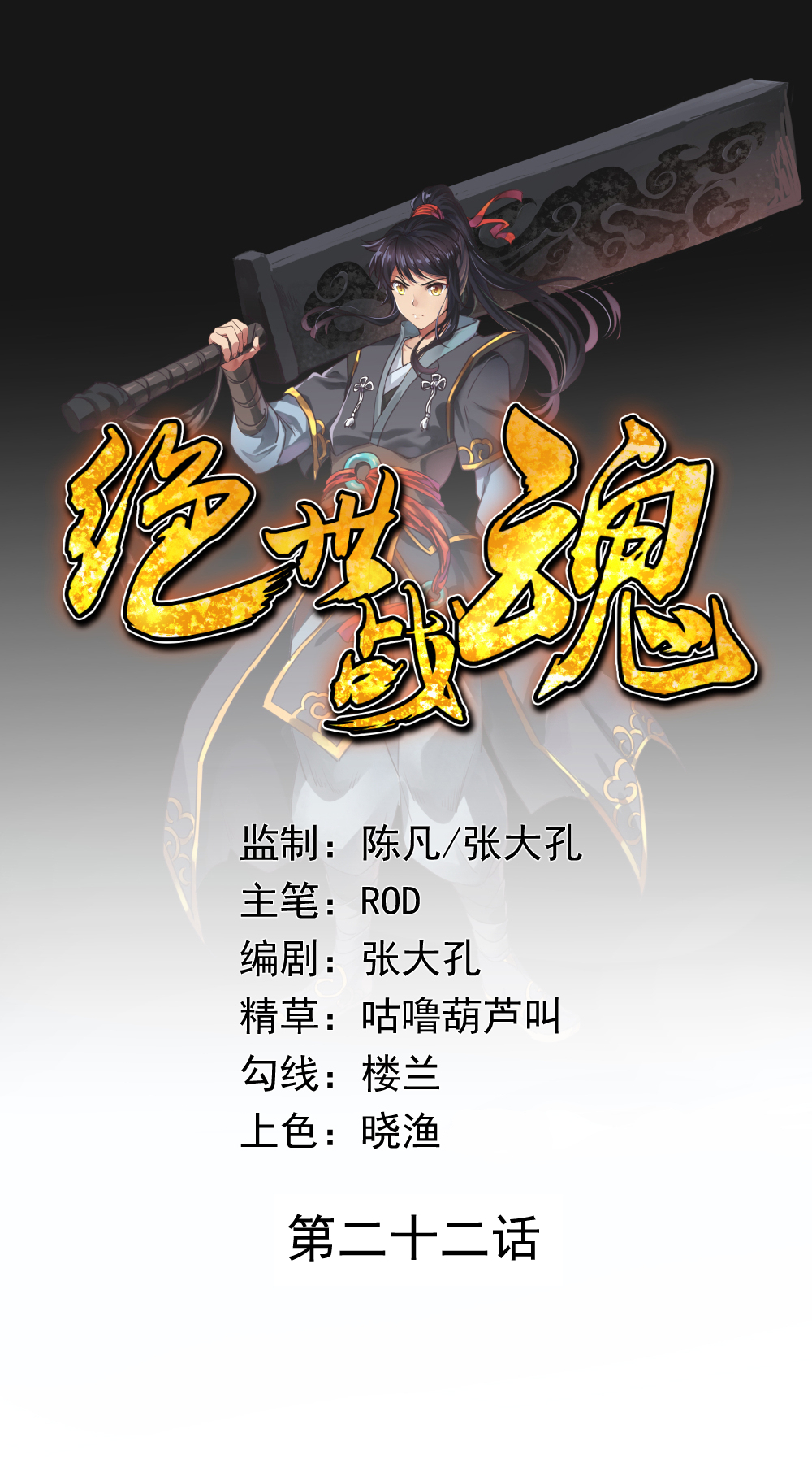 绝世战魂022