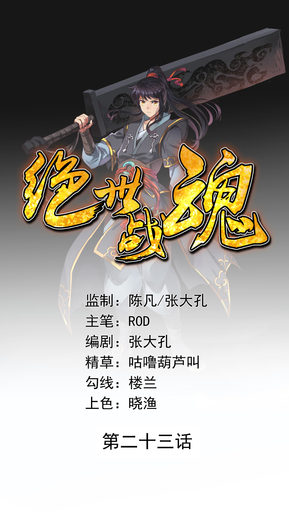 绝世战魂023