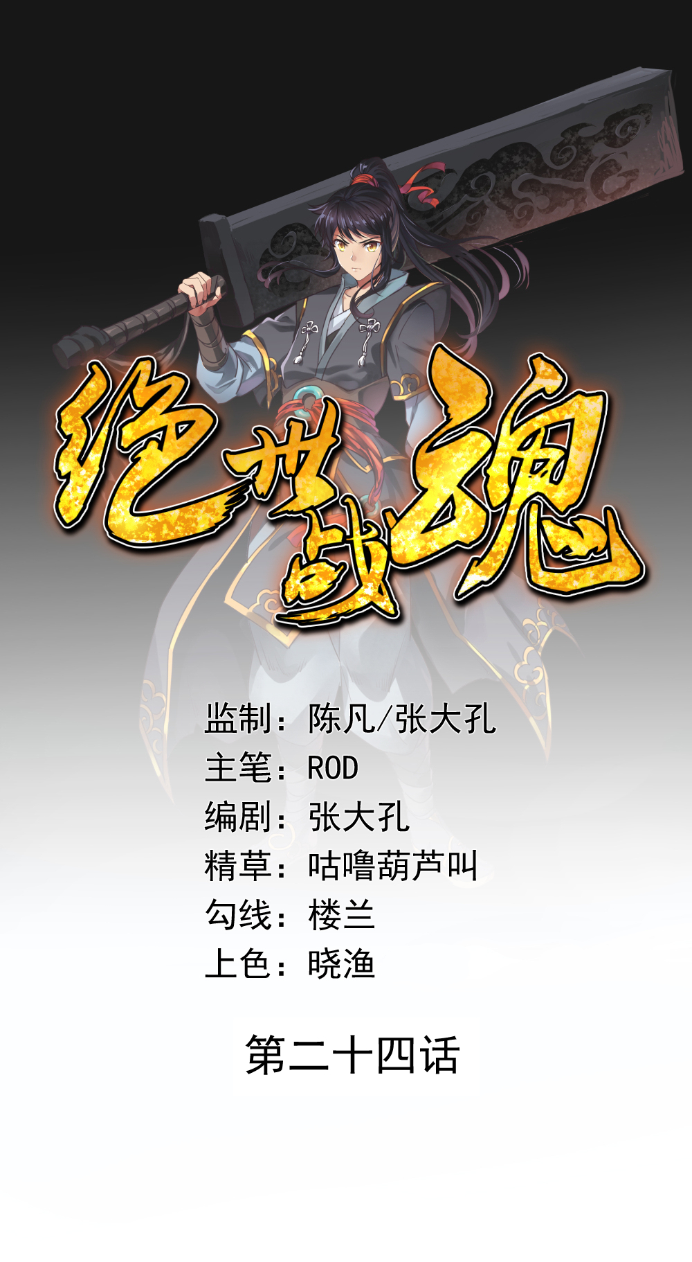 绝世战魂024