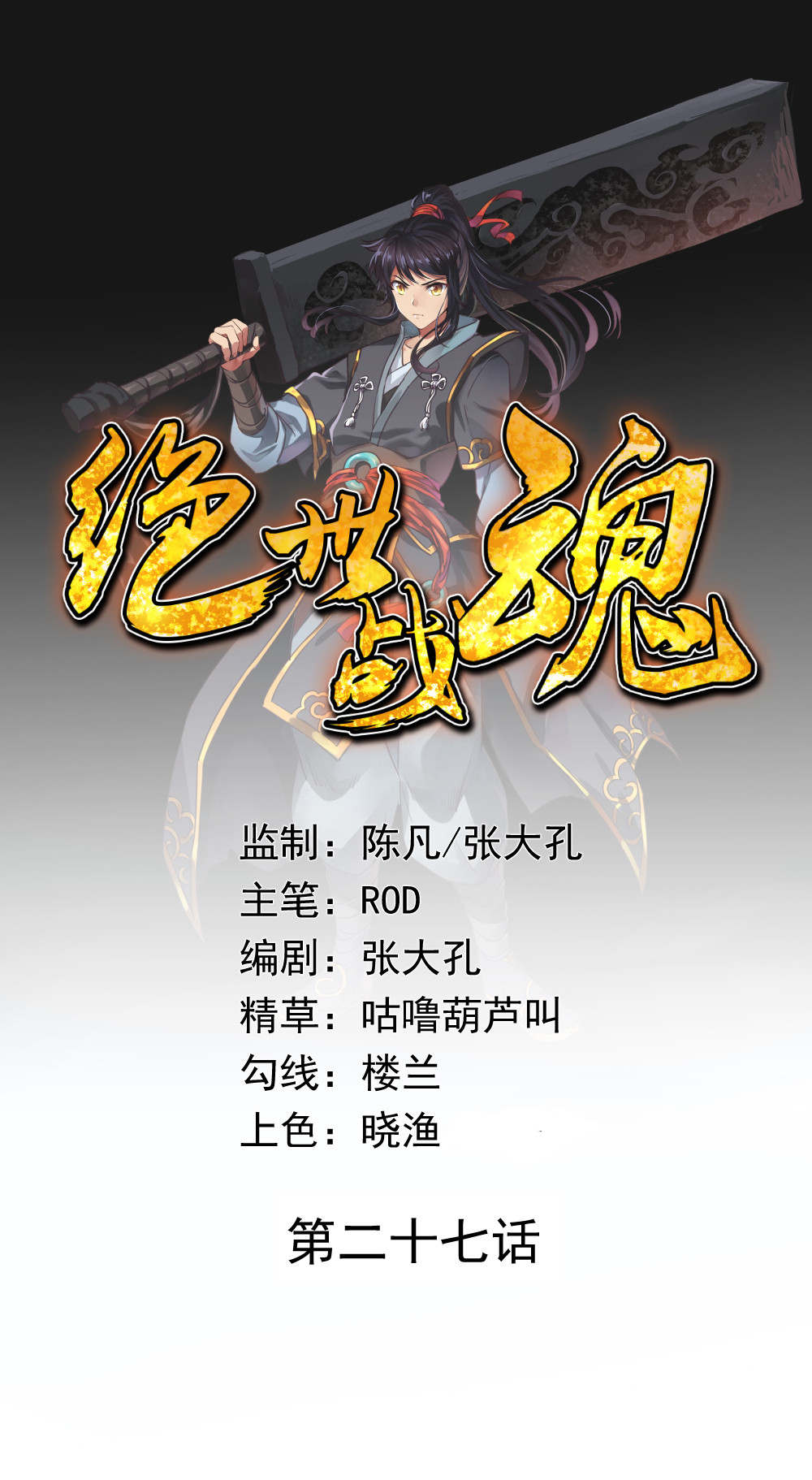 绝世战魂027