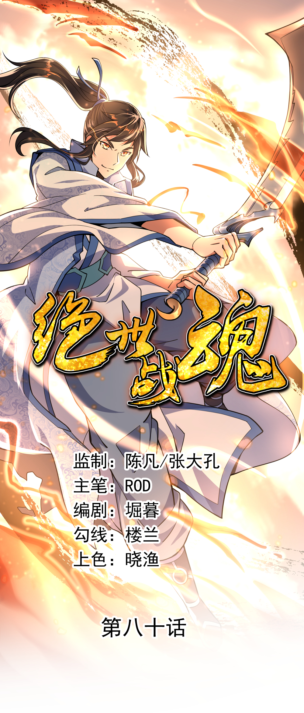 绝世战魂第80话 双雄争锋