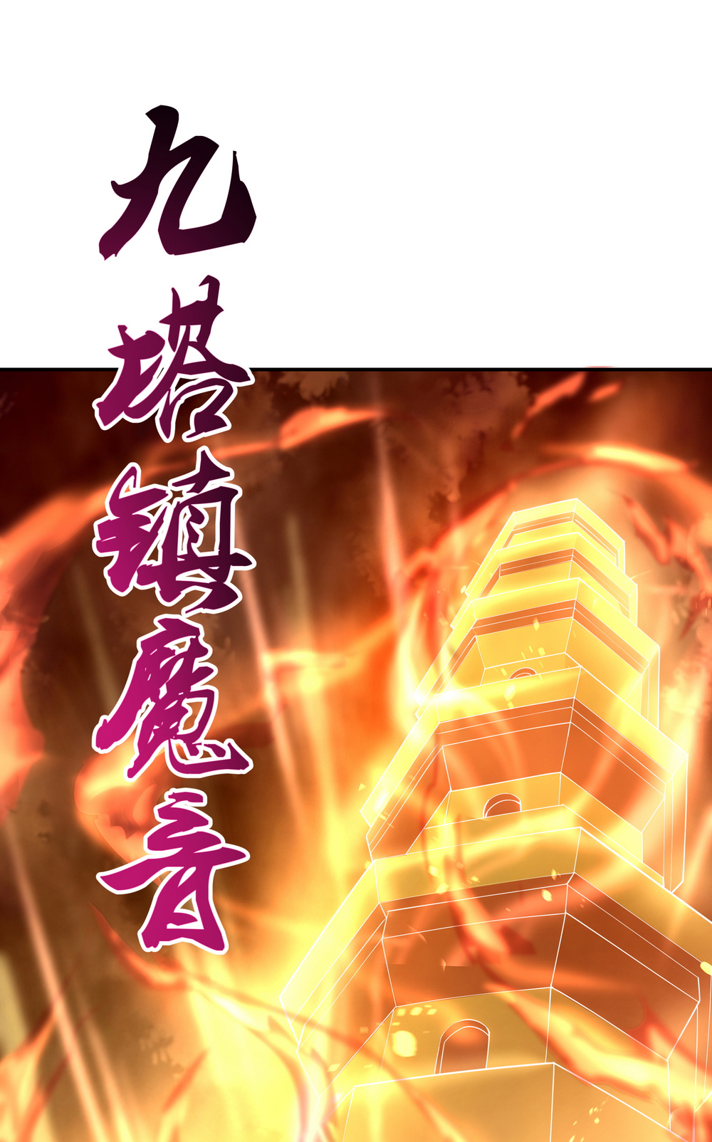 绝世战魂第88话 击败