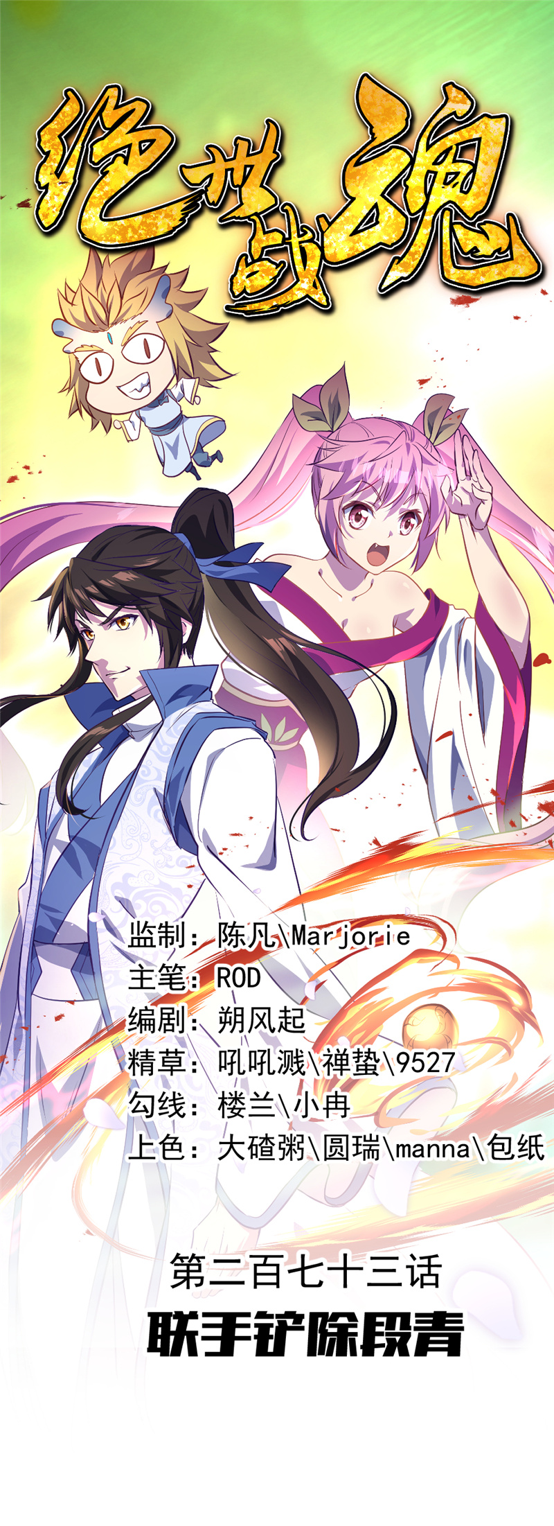 绝世战魂第273话联手铲除段青