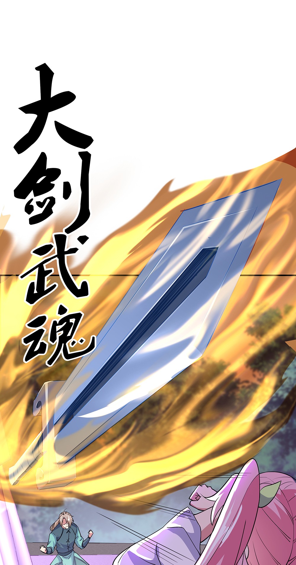 绝世战魂第276话 解除封印