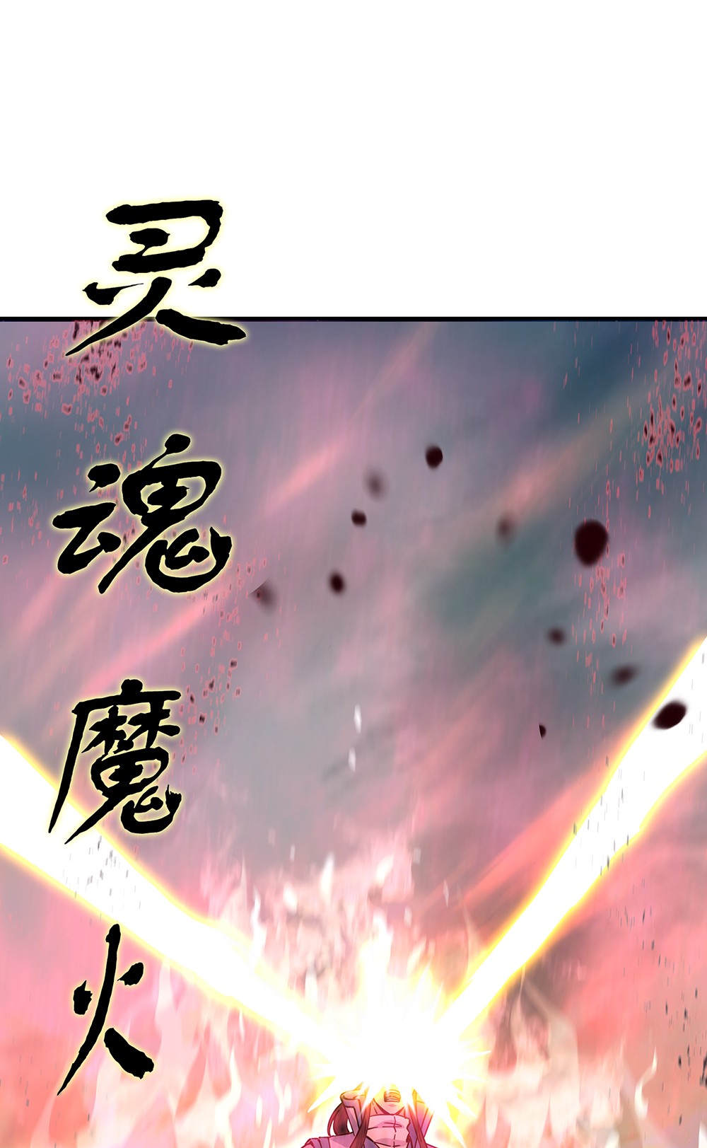 绝世战魂第279话 罪该万死