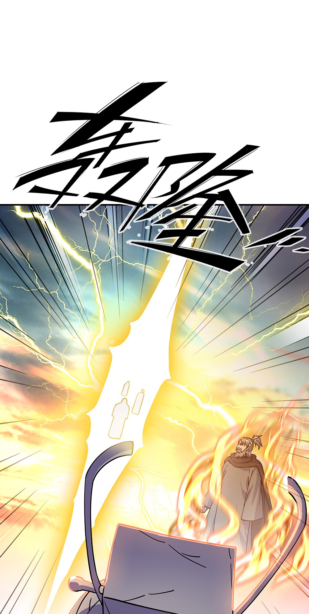 绝世战魂第279话 罪该万死