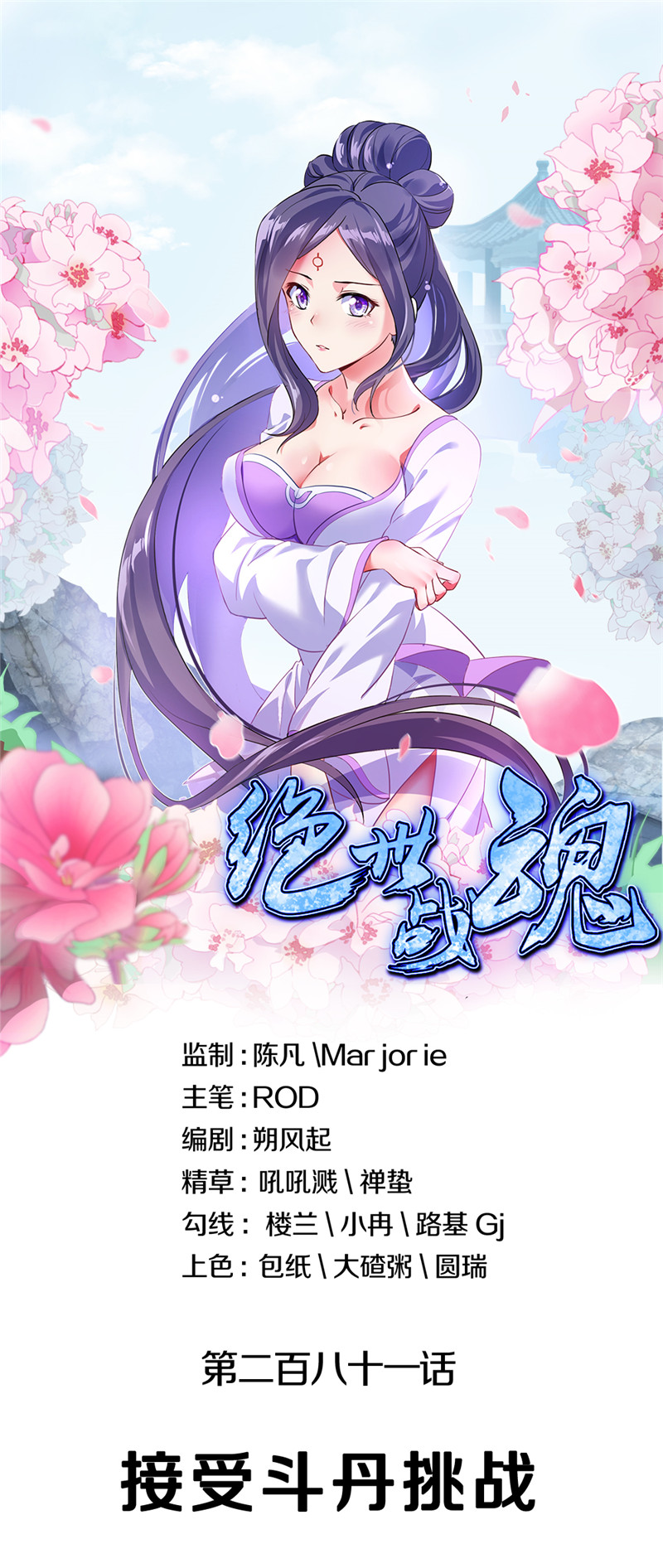 绝世战魂第281话 接受斗丹挑战