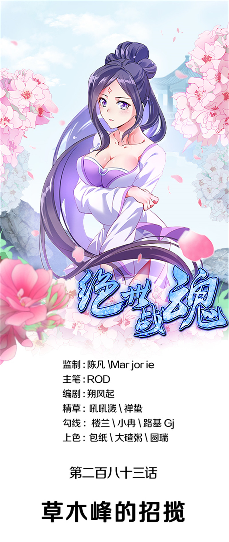 绝世战魂第283话 草木峰的招揽