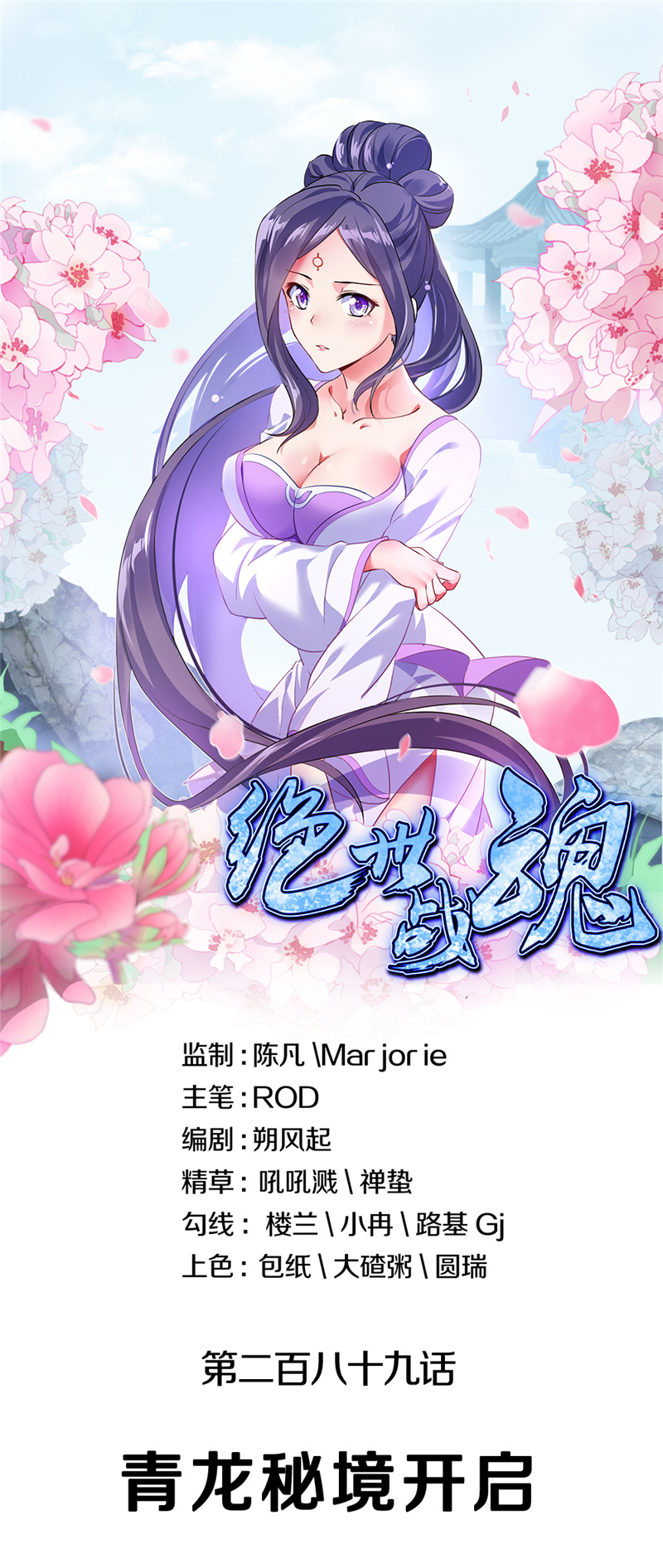 绝世战魂第289话青龙秘境开启