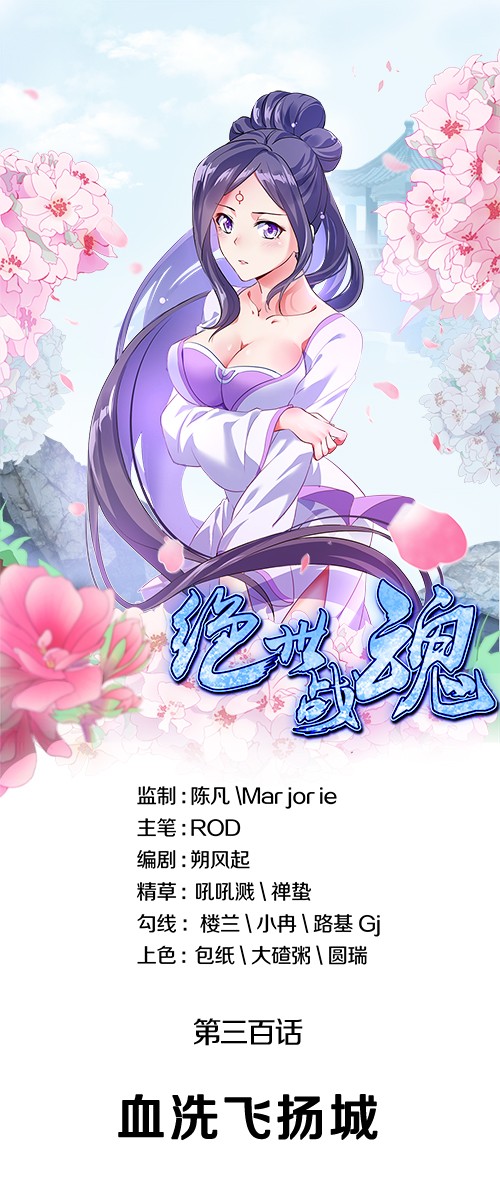 绝世战魂第300话 血洗飞扬城