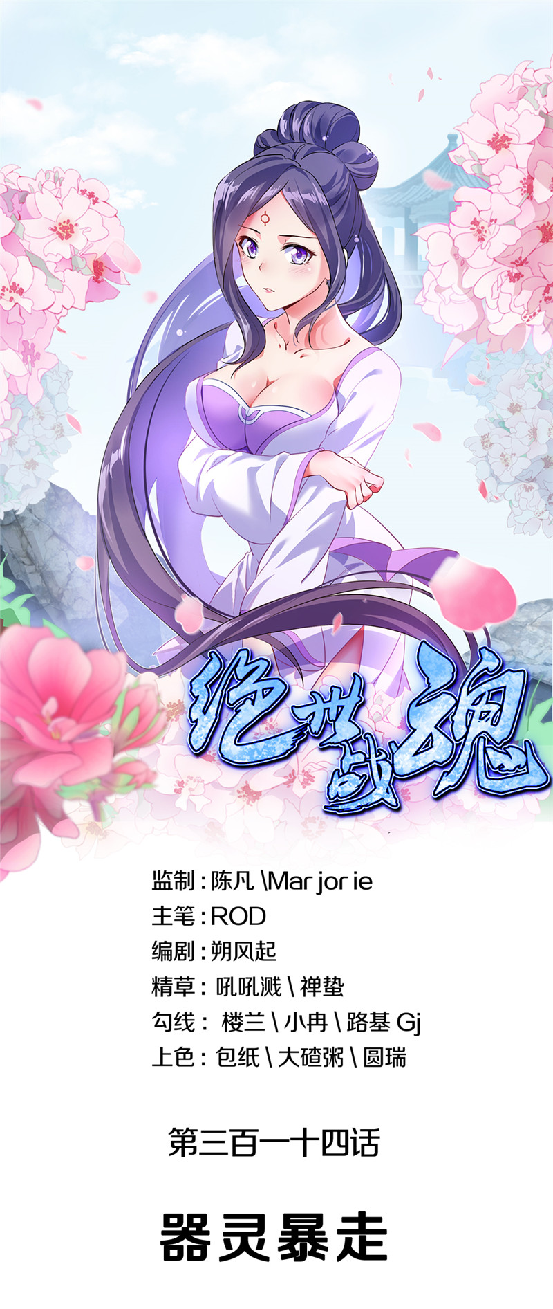 绝世战魂第314话 器灵暴走