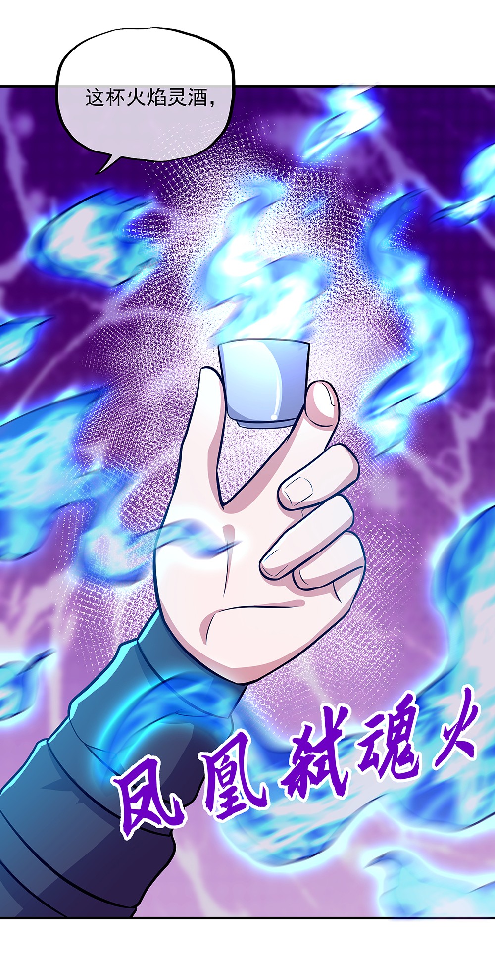 绝世战魂第327话 敬酒三杯