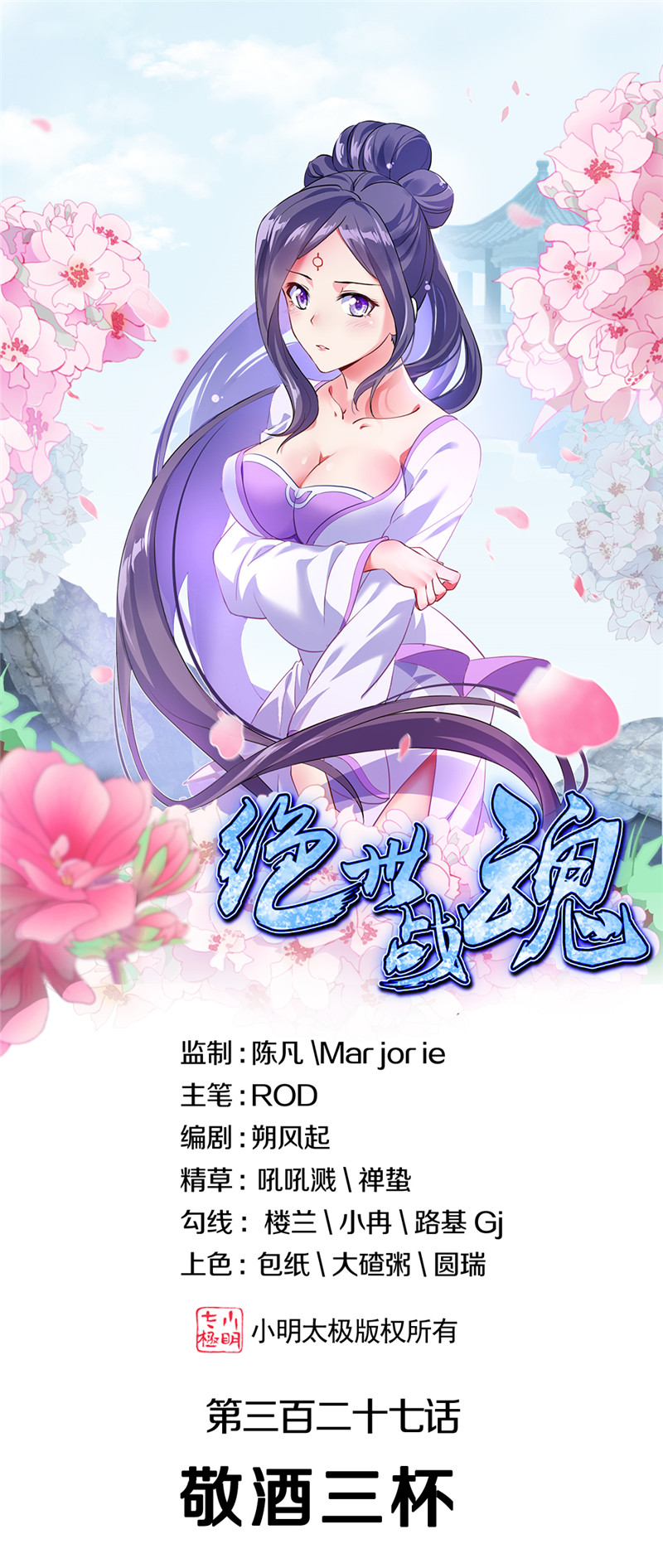 绝世战魂第327话 敬酒三杯