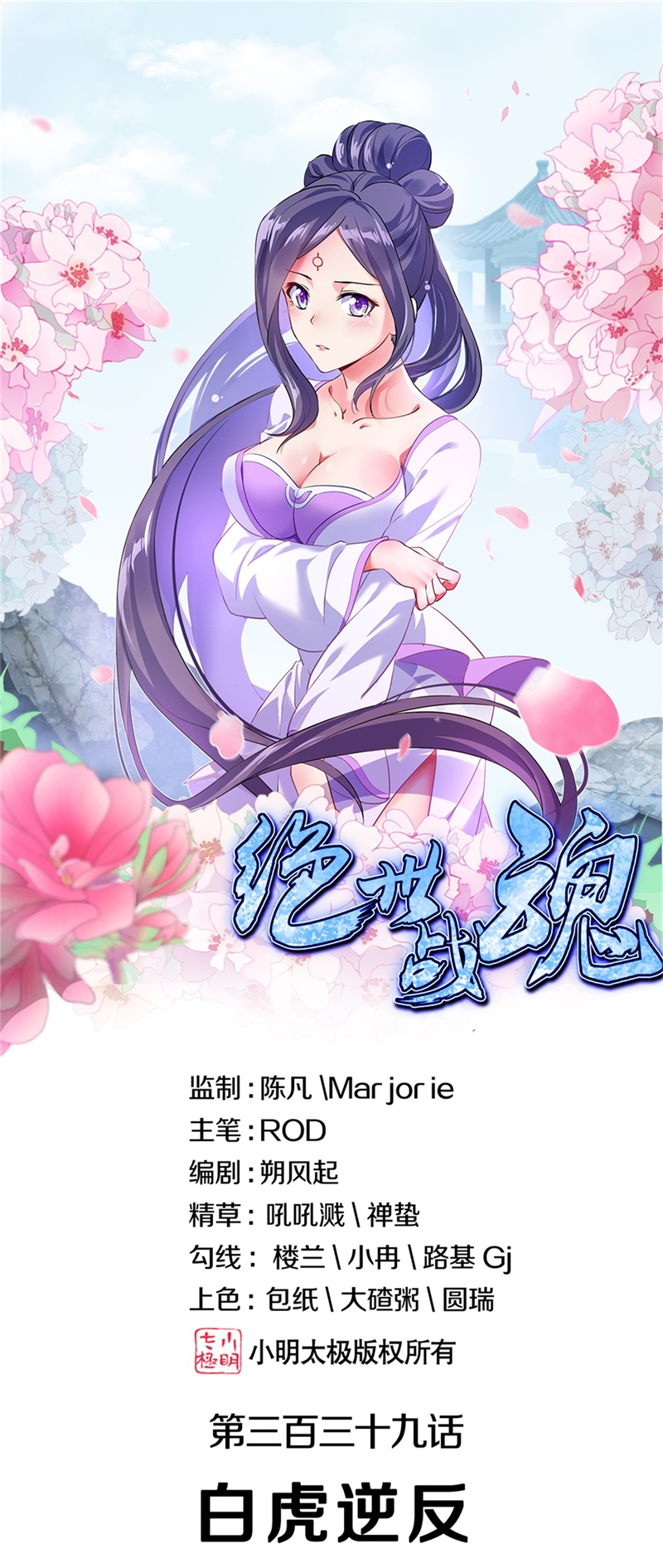 绝世战魂第339话 白虎逆反