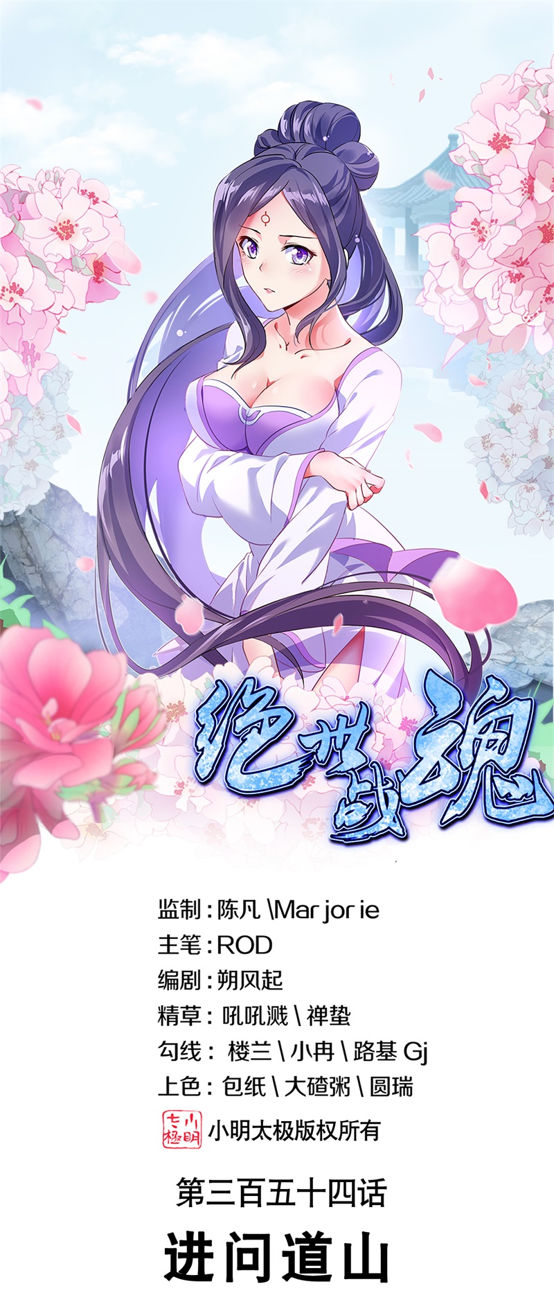 绝世战魂第354话 进问道山
