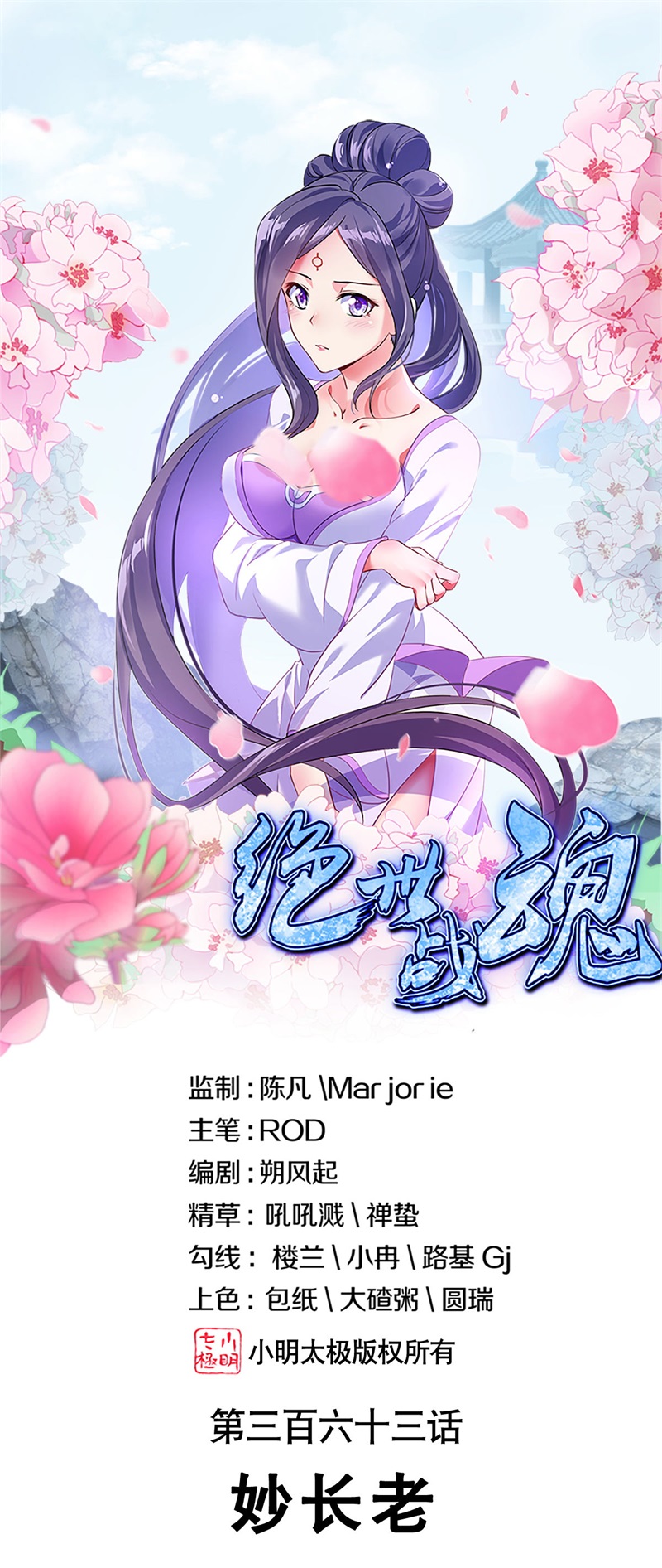 绝世战魂第363话 妙长老