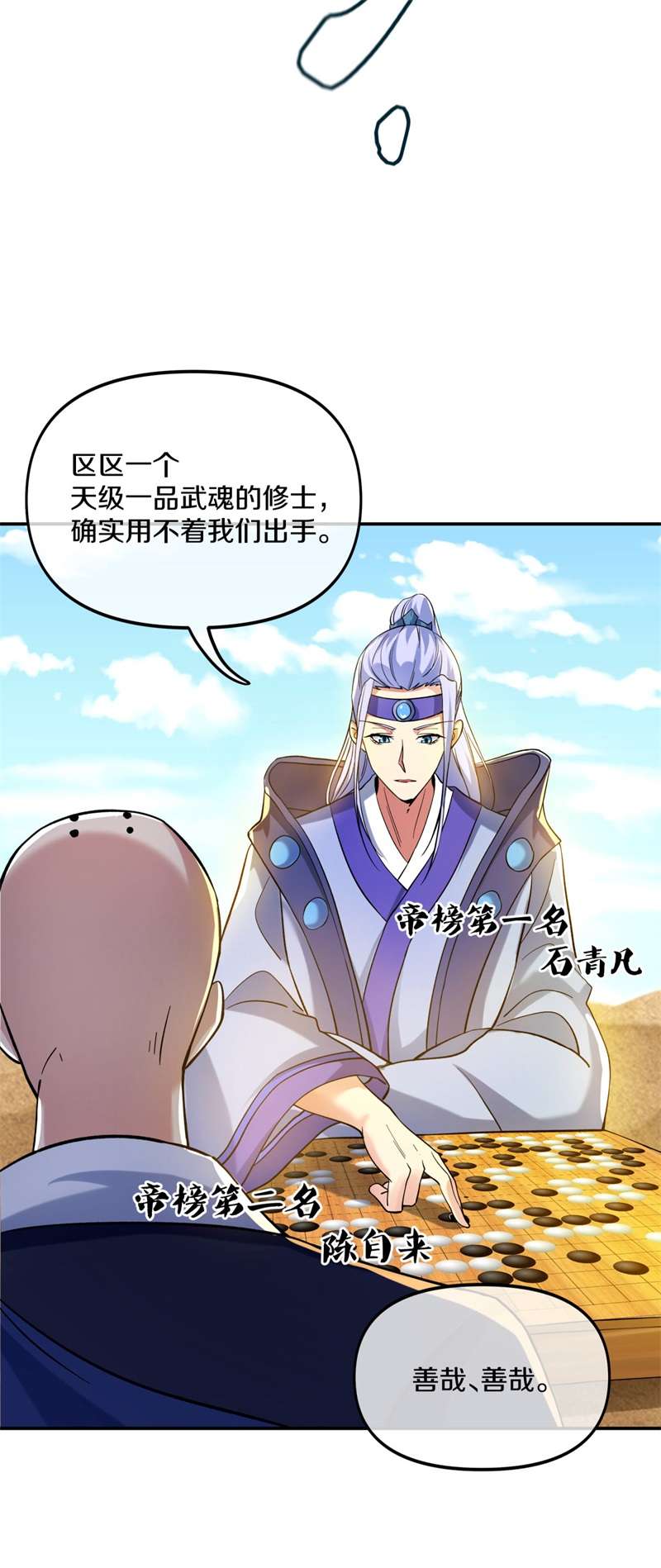 绝世战魂第383话 帝榜考核