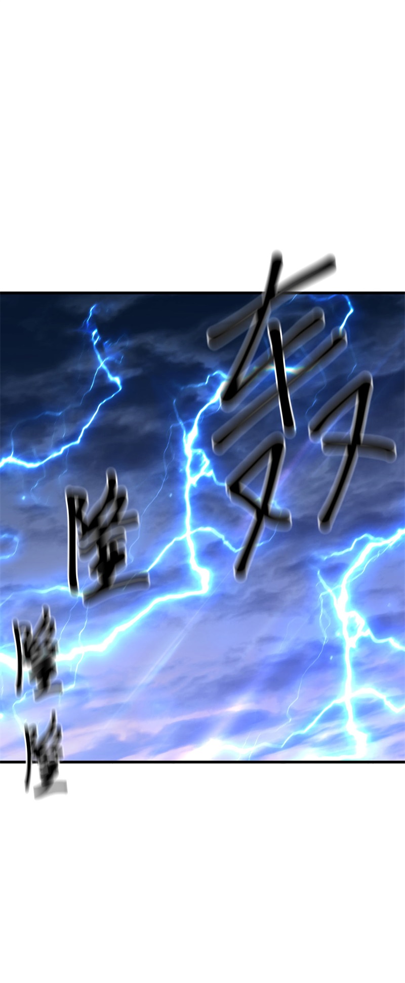 绝世战魂第398话 雷劫赌场