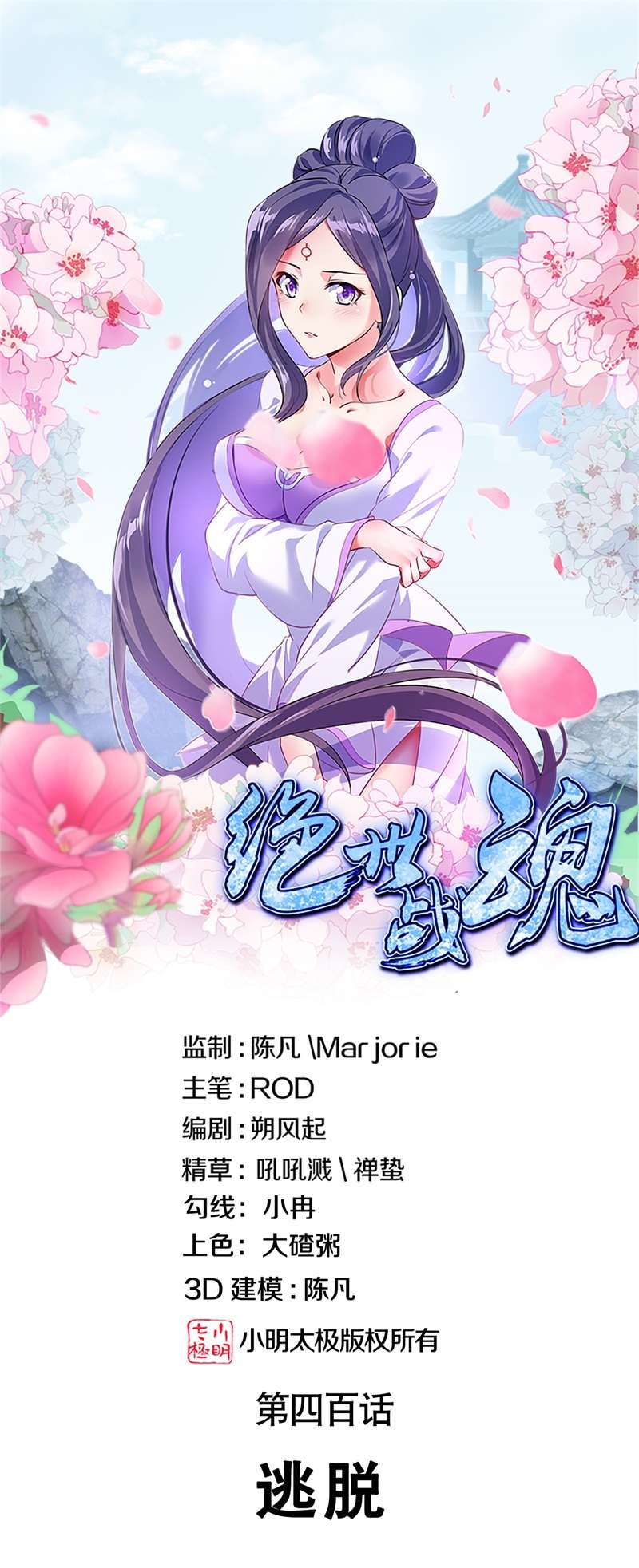 绝世战魂第400话 逃脱
