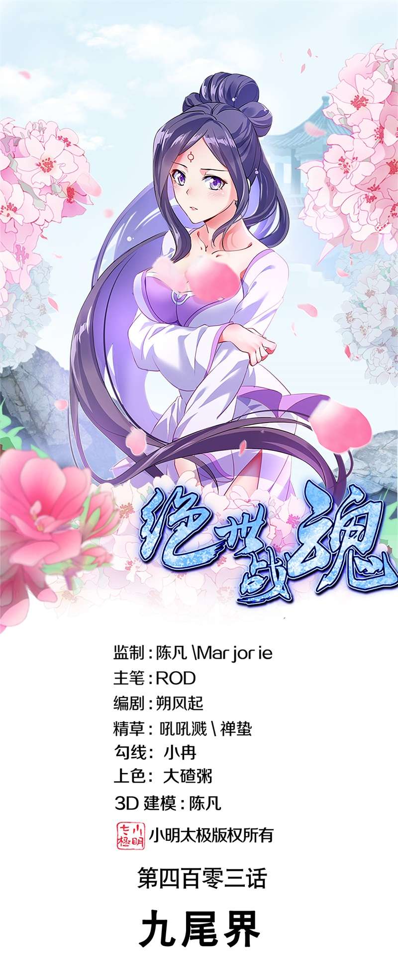 绝世战魂第403话 九尾界