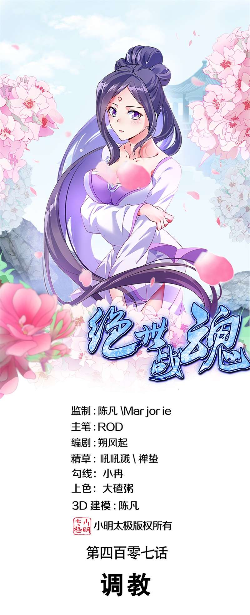 绝世战魂第407话 调教