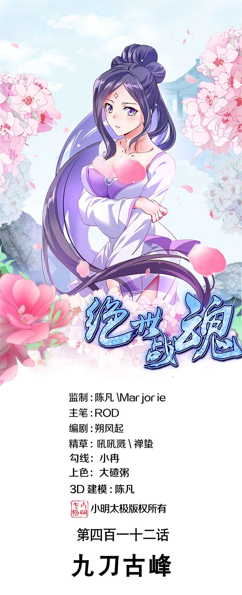 绝世战魂第412话 九刀古峰