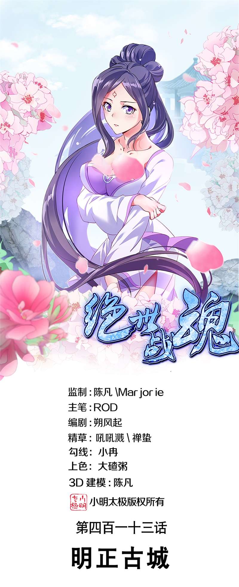 绝世战魂第413话 明正古城