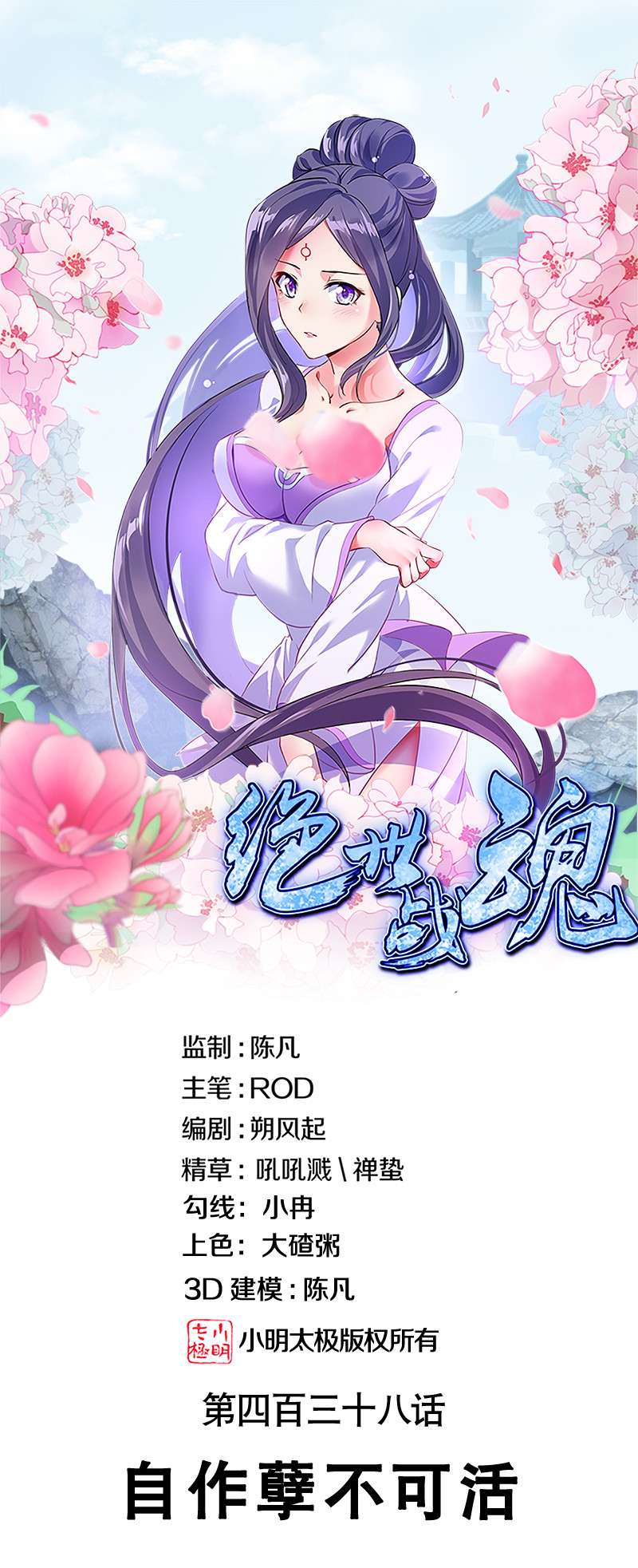 绝世战魂第438话 自作孽不可活