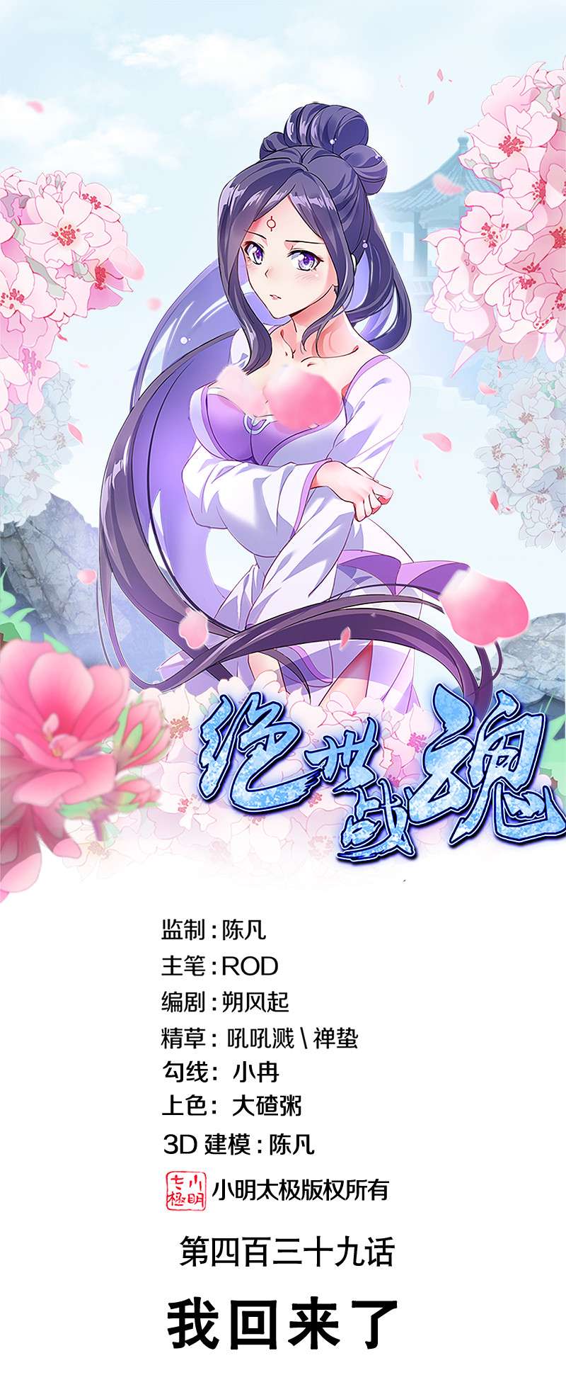 绝世战魂第439话 我话来了