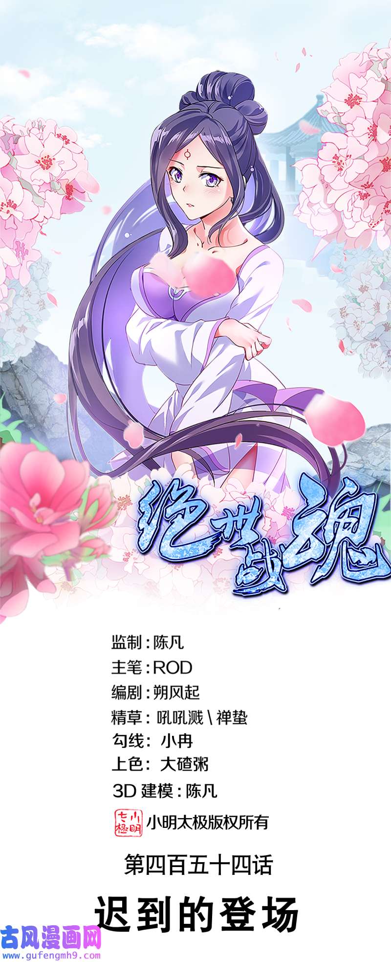 绝世战魂第454话 迟到的登场