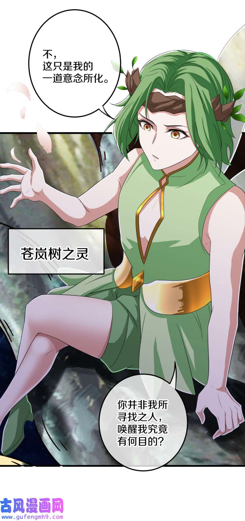 绝世战魂第462话 苍岚树之灵