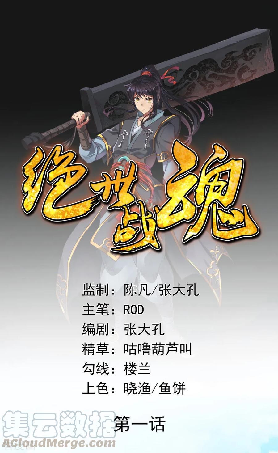 绝世战魂1话 武魂觉醒
