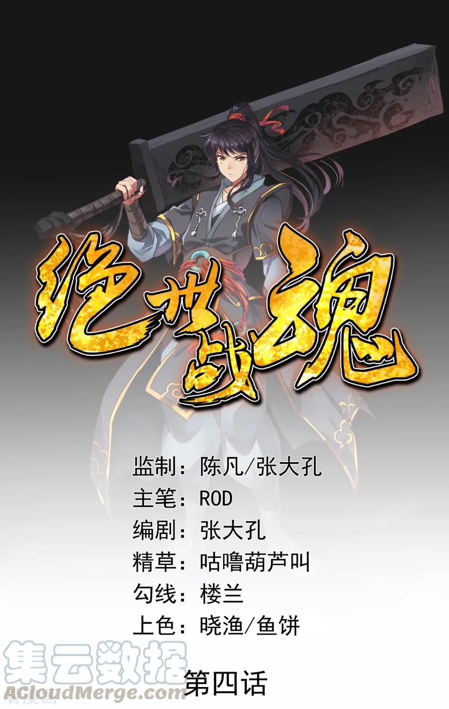 绝世战魂4话 挑衅上门