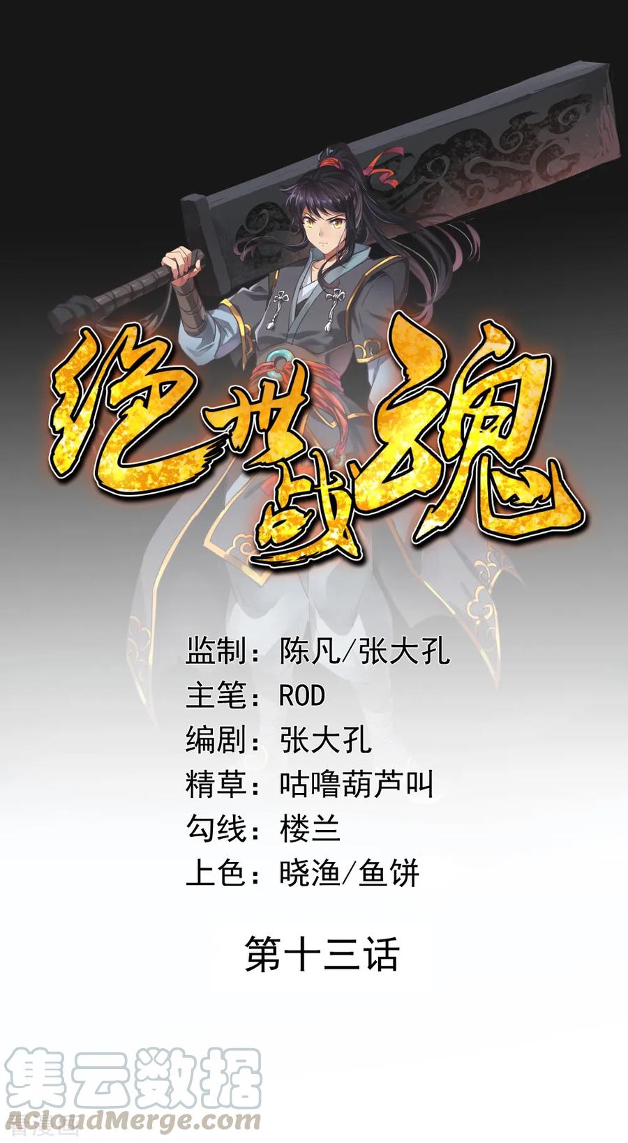 绝世战魂13话 偶遇