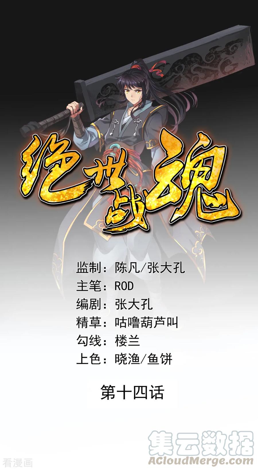 绝世战魂14话 嚣张跋扈